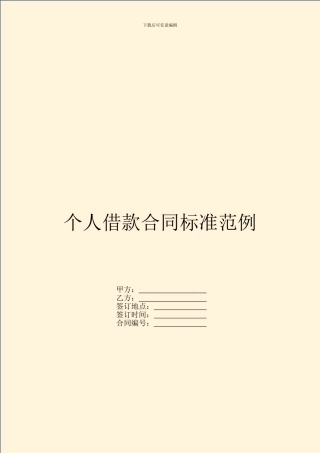 个人借款合同标准范例