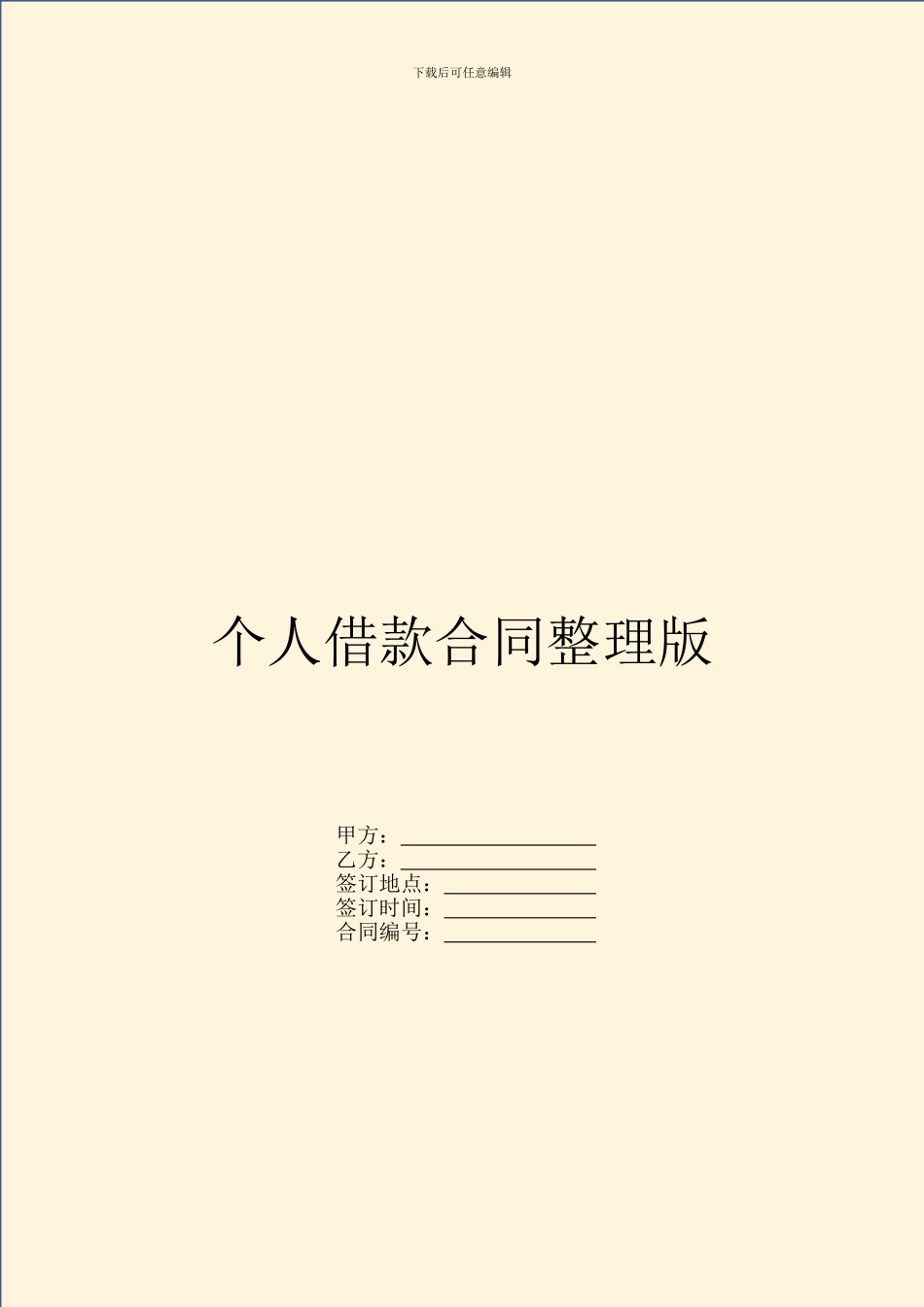 个人借款合同整理版_第1页