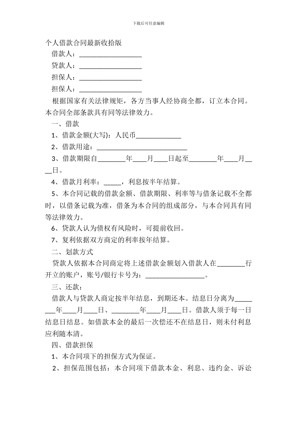 个人借款合同整理版_第2页