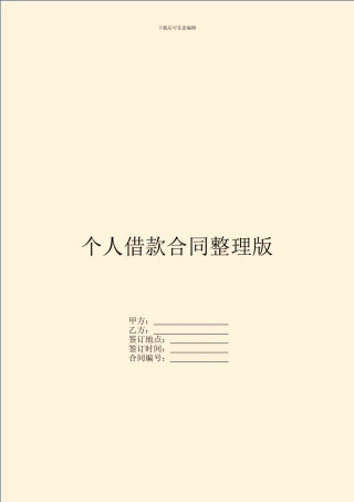 个人借款合同整理版