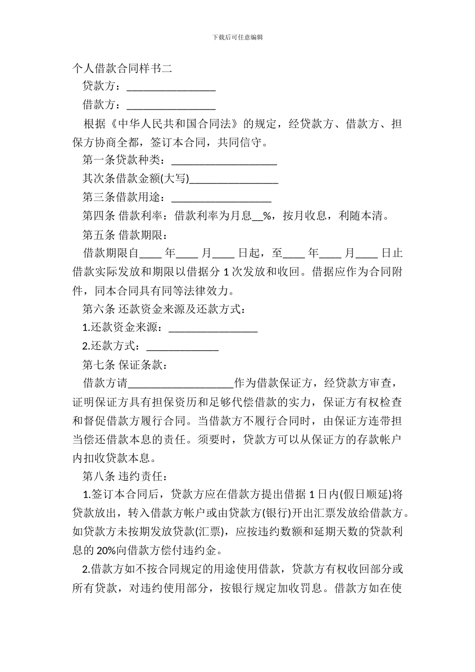 个人借款合同样书二_第2页