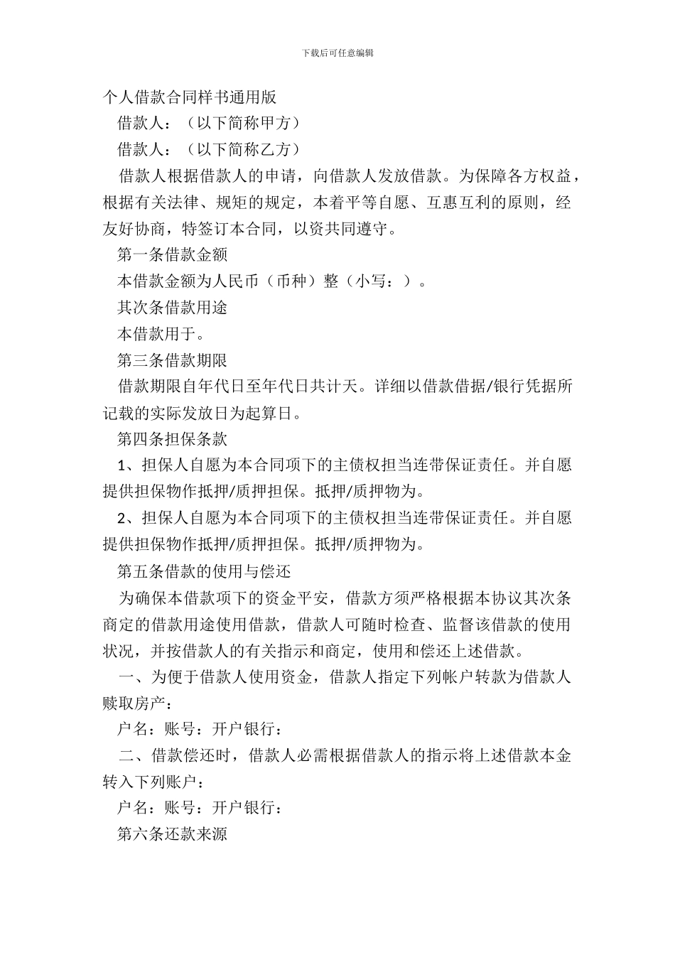 个人借款合同样书通用版_第2页