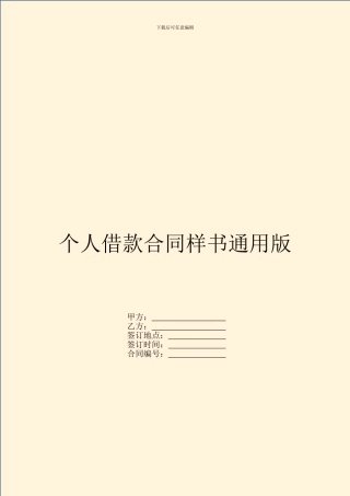 个人借款合同样书通用版