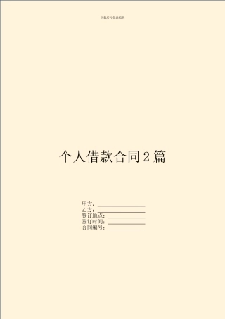 个人借款合同2篇