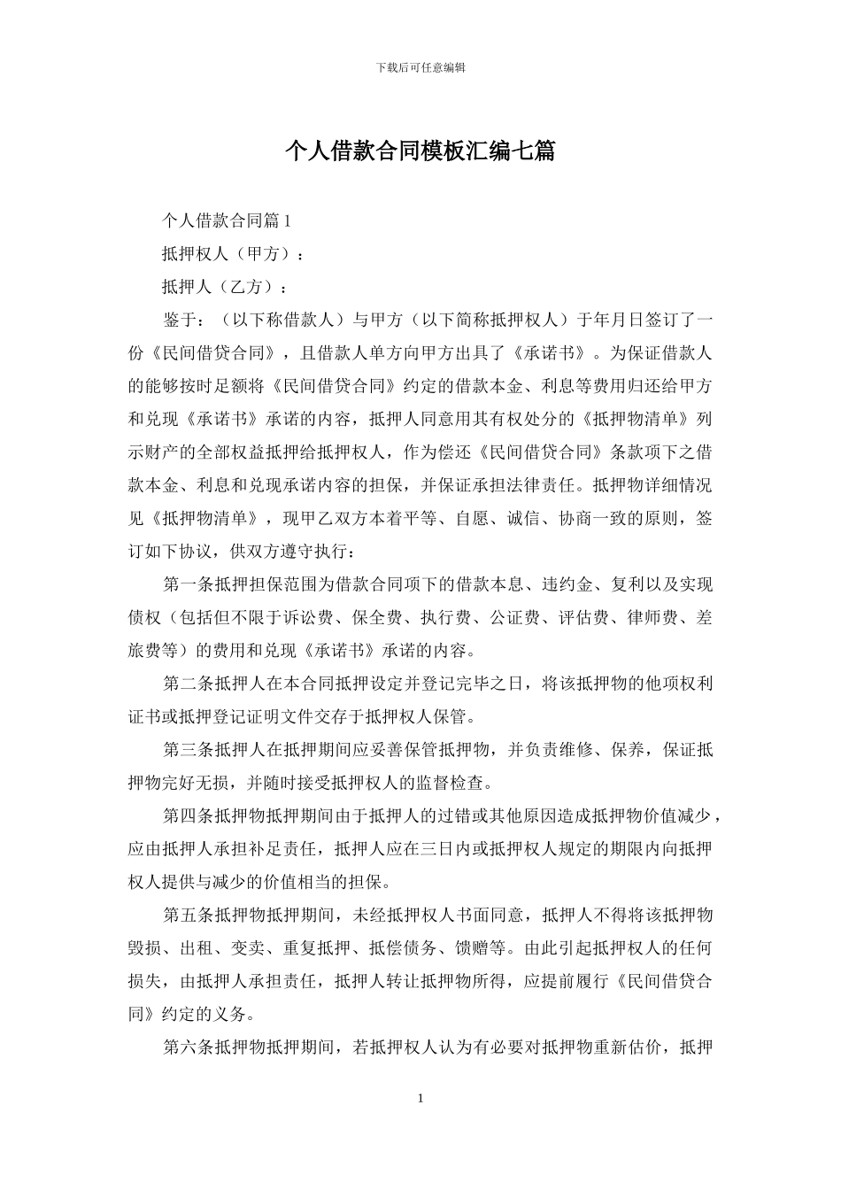 个人借款合同模板汇编七篇_第1页