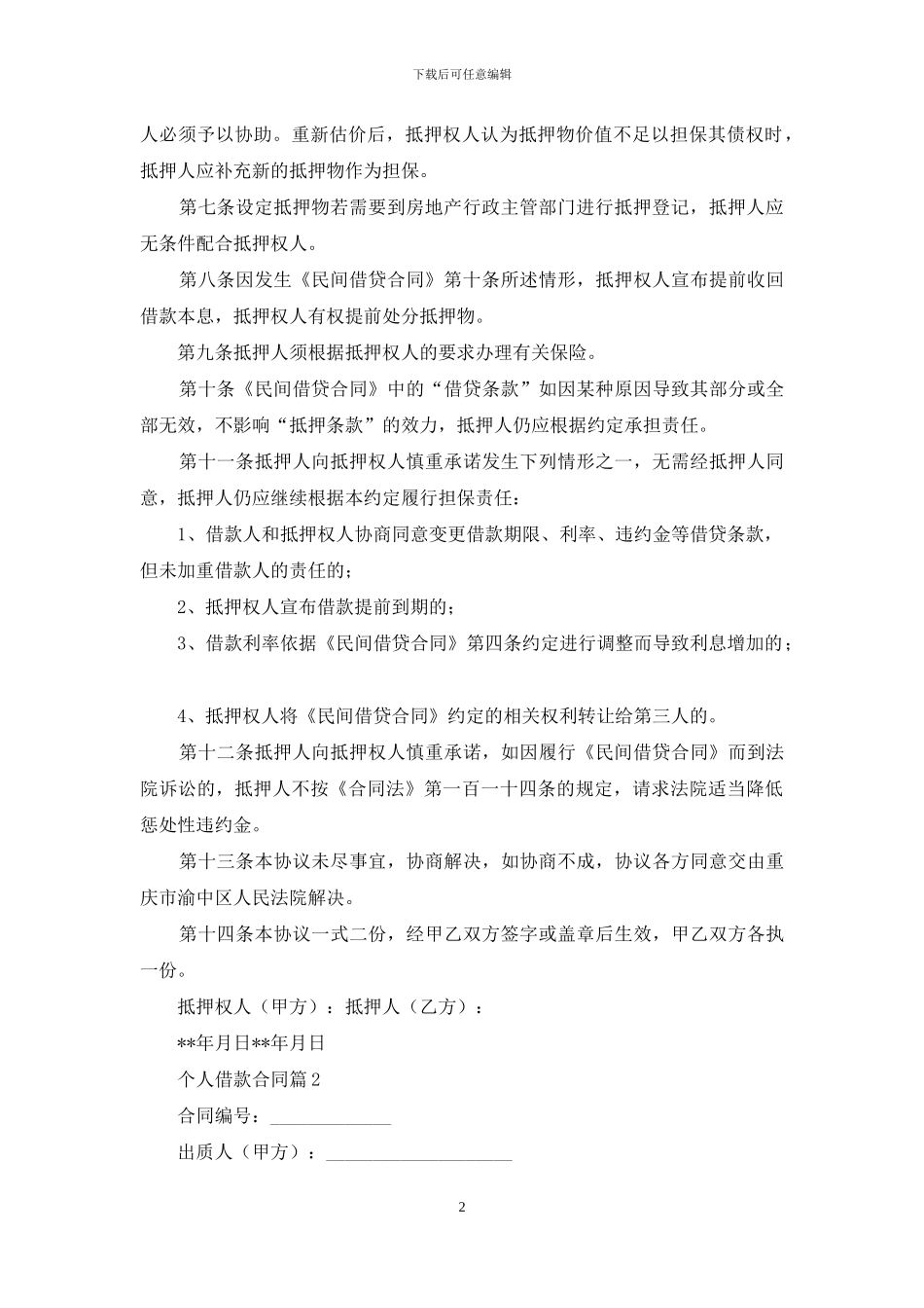 个人借款合同模板汇编七篇_第2页
