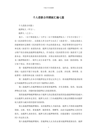 个人借款合同模板汇编七篇