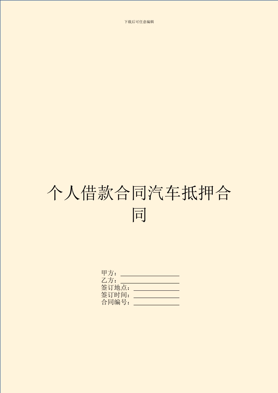 个人借款合同汽车抵押合同_第1页