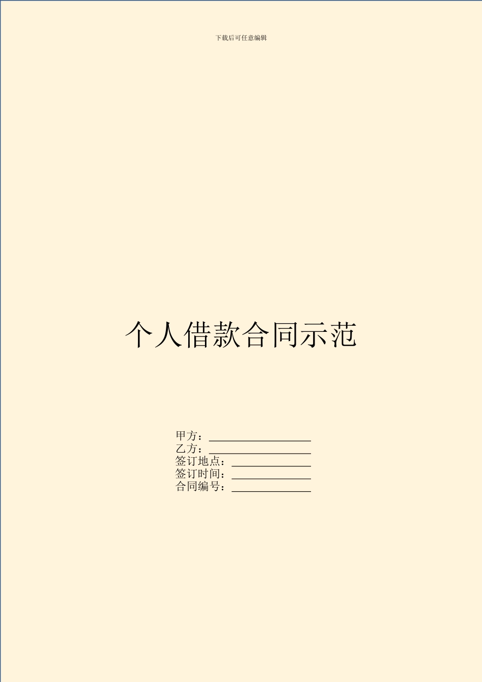 个人借款合同示范_第1页