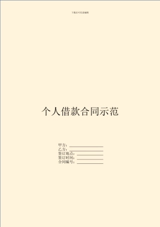 个人借款合同示范