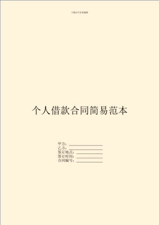 个人借款合同简易范本