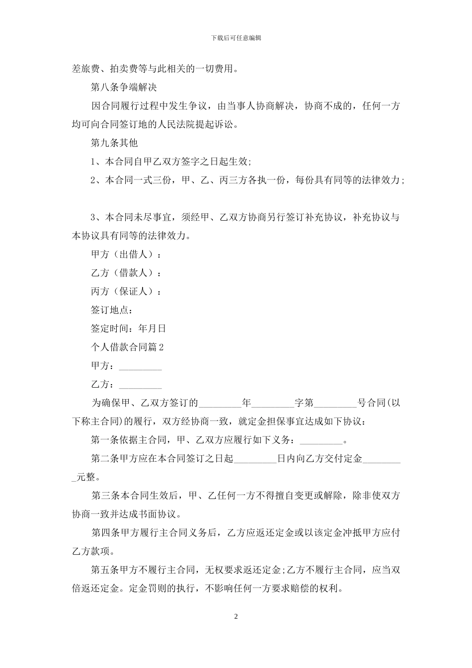 个人借款合同范文锦集十篇_第2页
