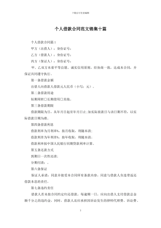 个人借款合同范文锦集十篇