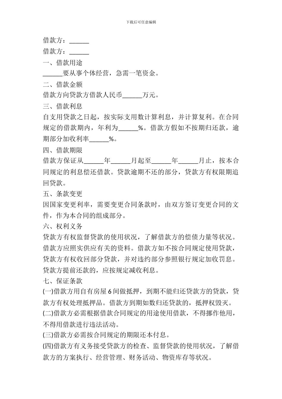 个人借款合同范本---借款还款--5_第2页