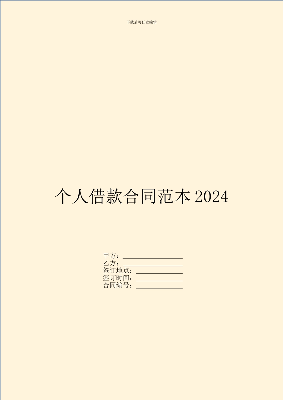 个人借款合同范本2024-1_第1页