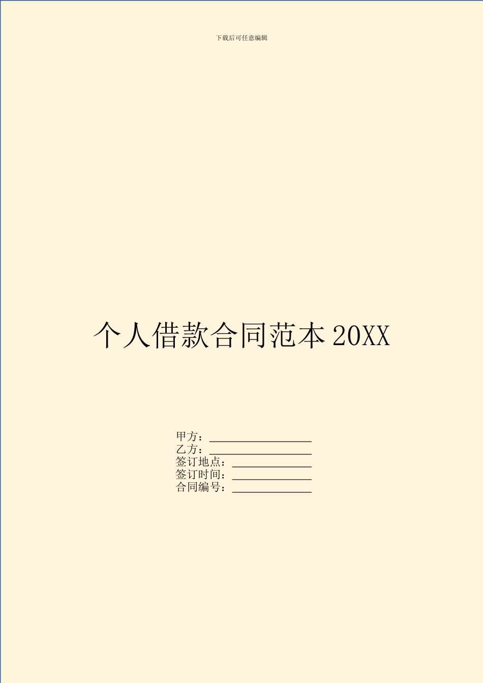个人借款合同范本20XX_第1页