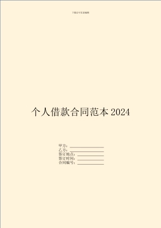 个人借款合同范本2024-2