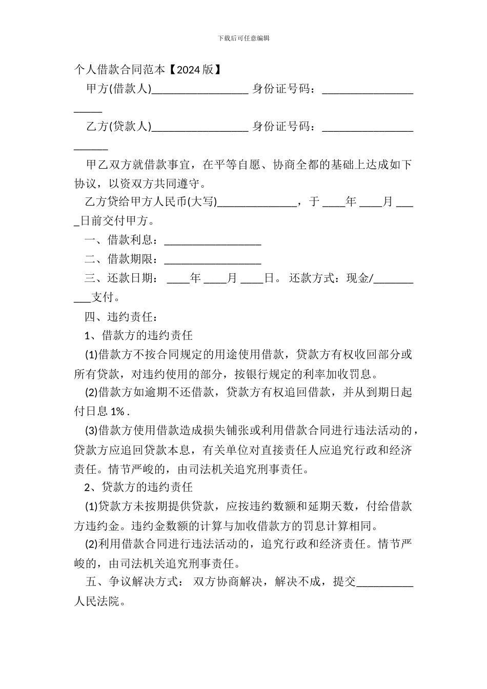 个人借款合同范本【2024版】_第2页