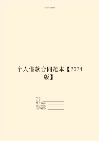 个人借款合同范本【2024版】