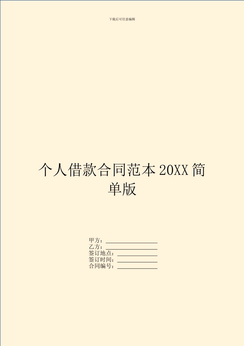 个人借款合同范本20XX简单版_第1页