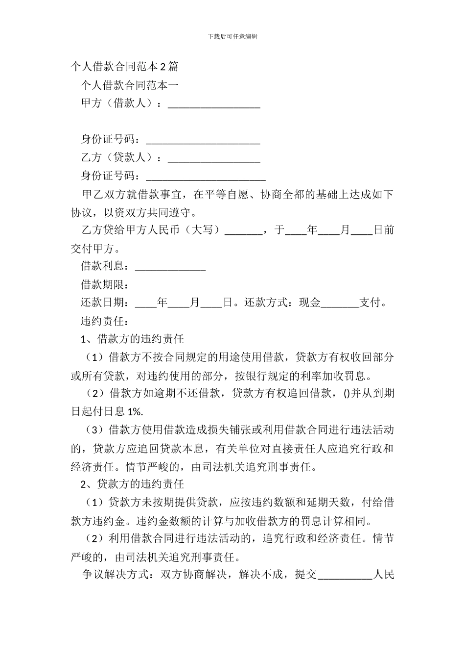个人借款合同范本2篇_第2页