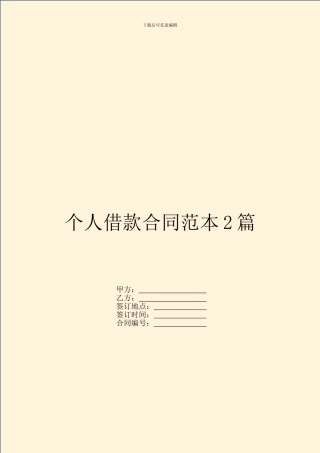 个人借款合同范本2篇