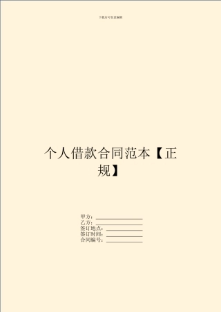 个人借款合同范本【正规】