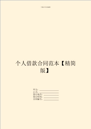 个人借款合同范本【精简版】-1
