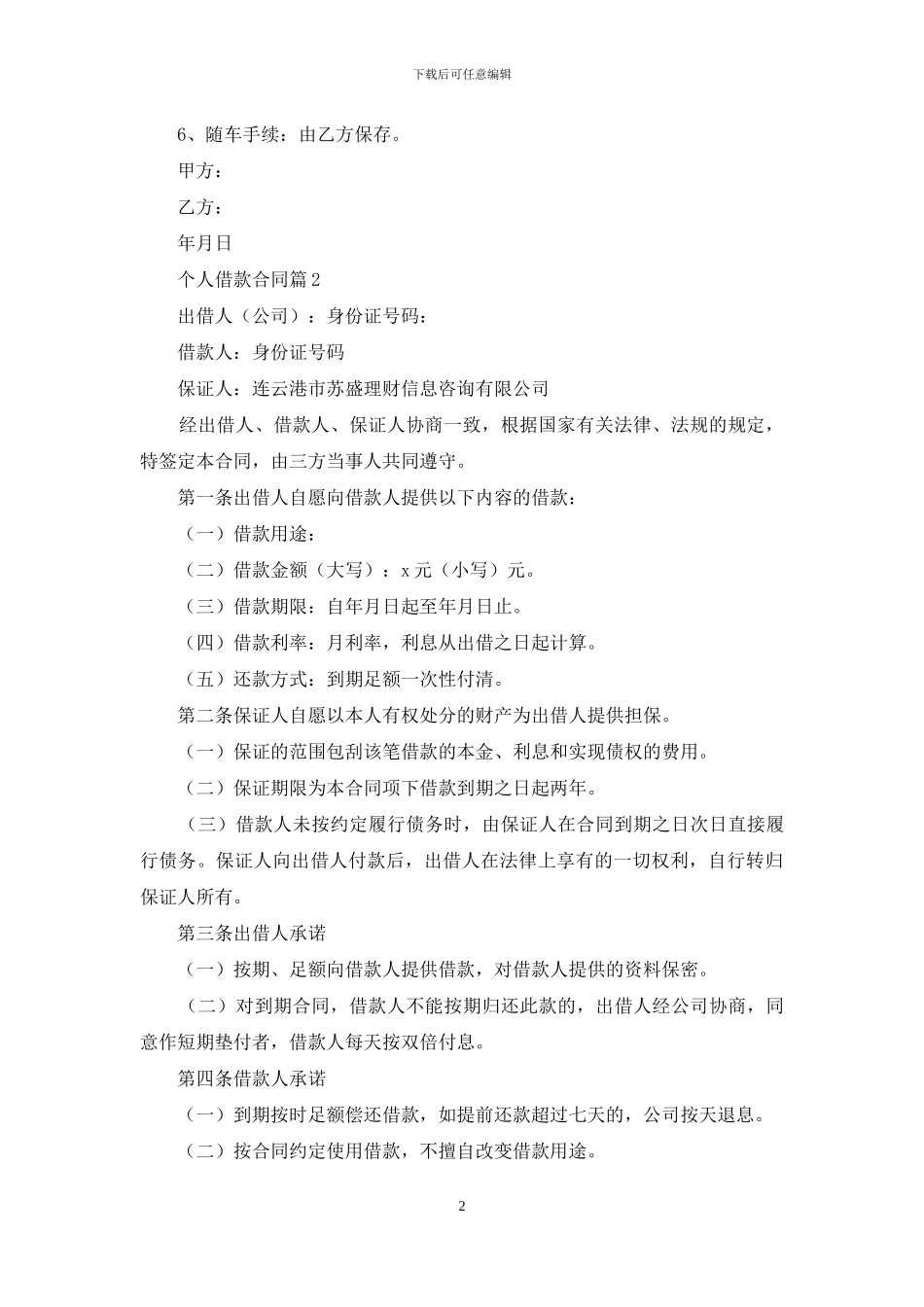 个人借款合同模板集锦6篇_第2页
