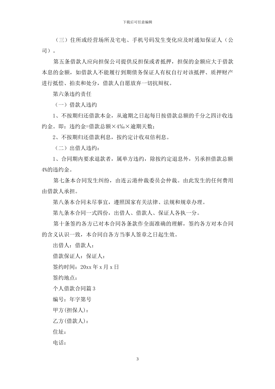 个人借款合同模板集锦6篇_第3页