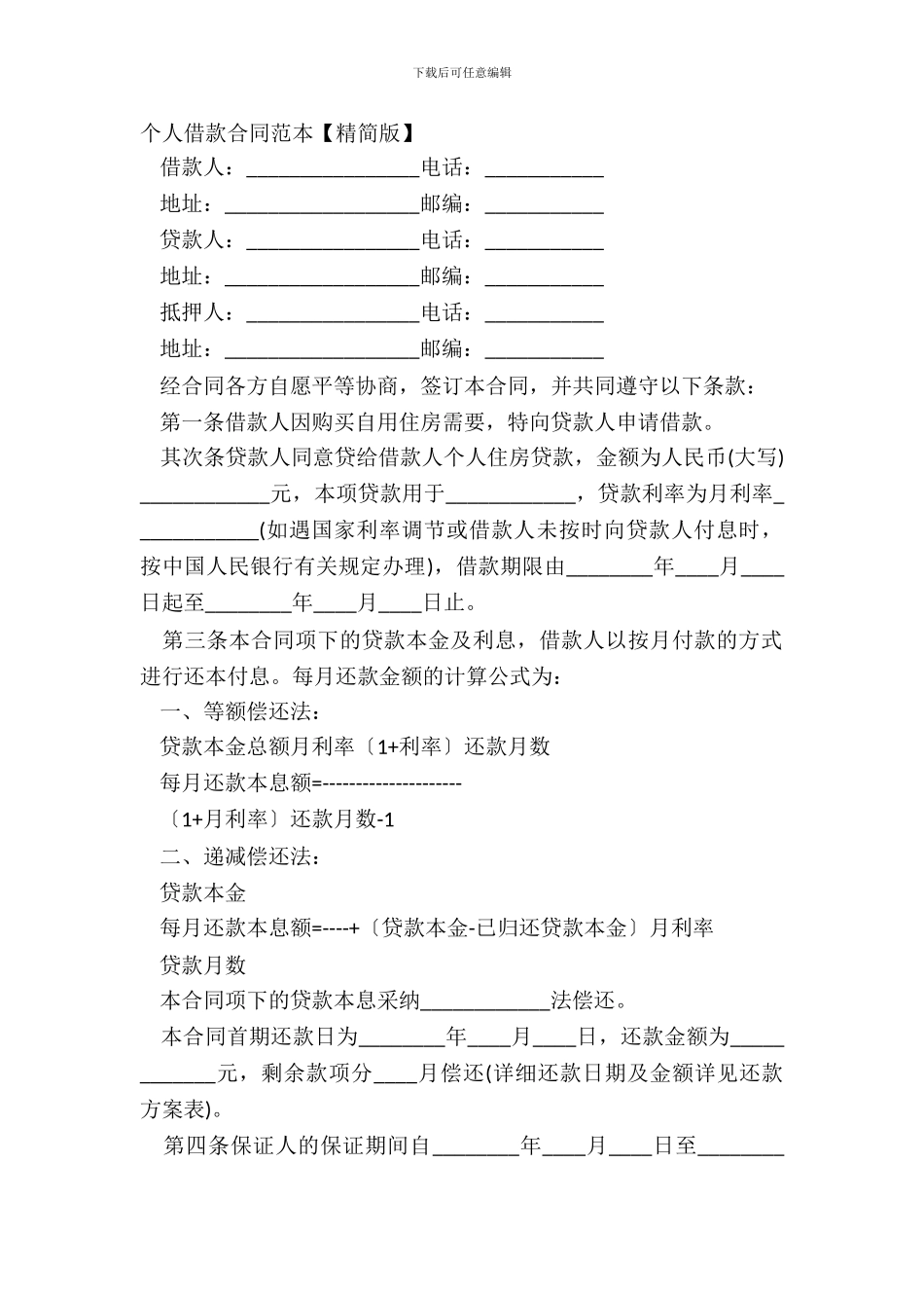 个人借款合同范本【精简版】_第2页