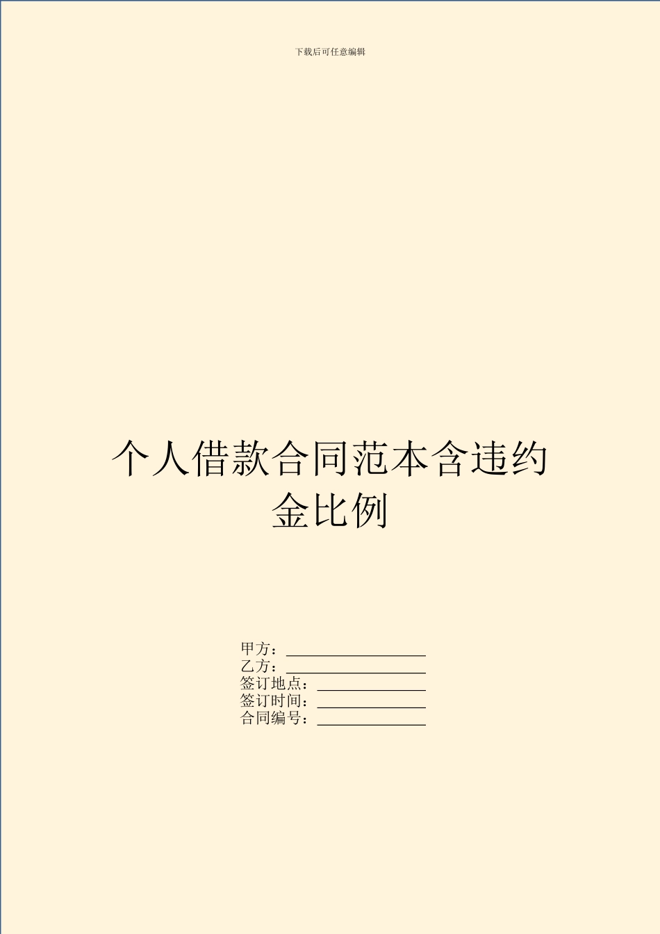 个人借款合同范本含违约金比例_第1页