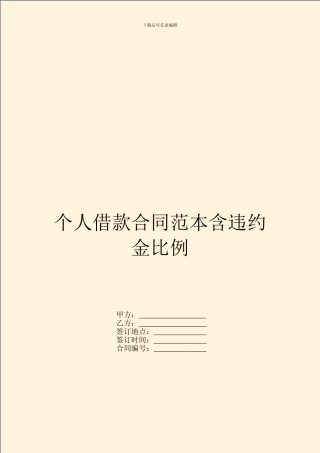 个人借款合同范本含违约金比例