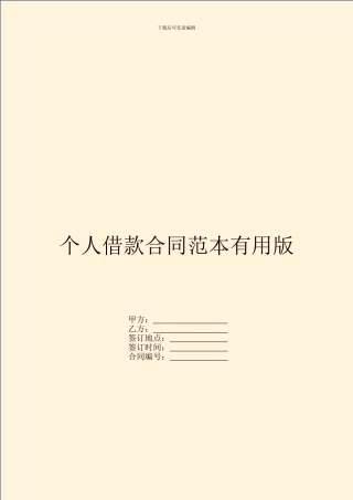 个人借款合同范本实用版