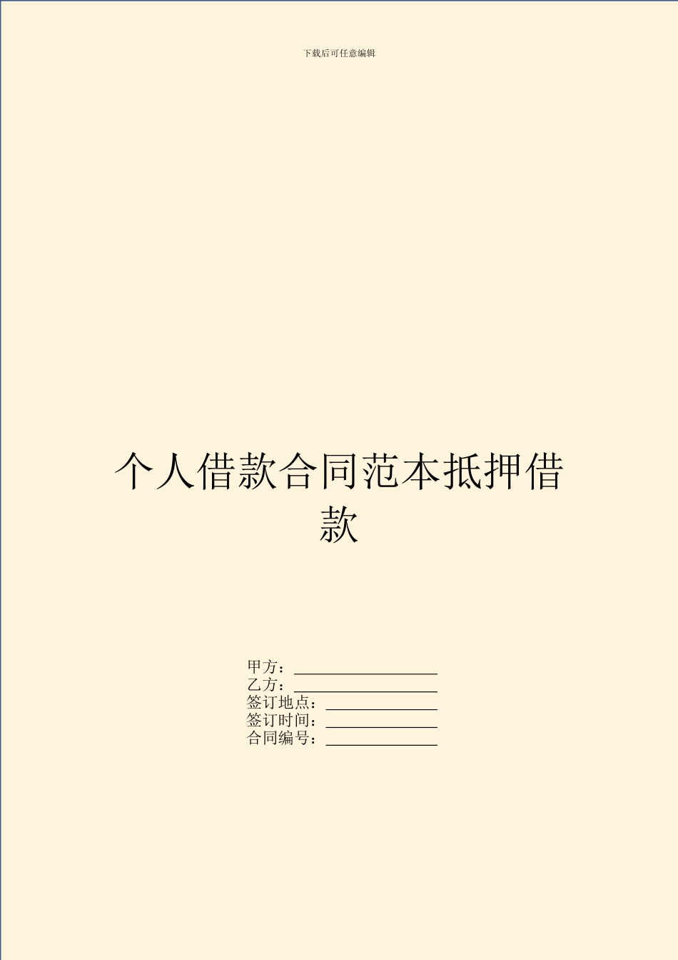 个人借款合同范本抵押借款-1_第1页