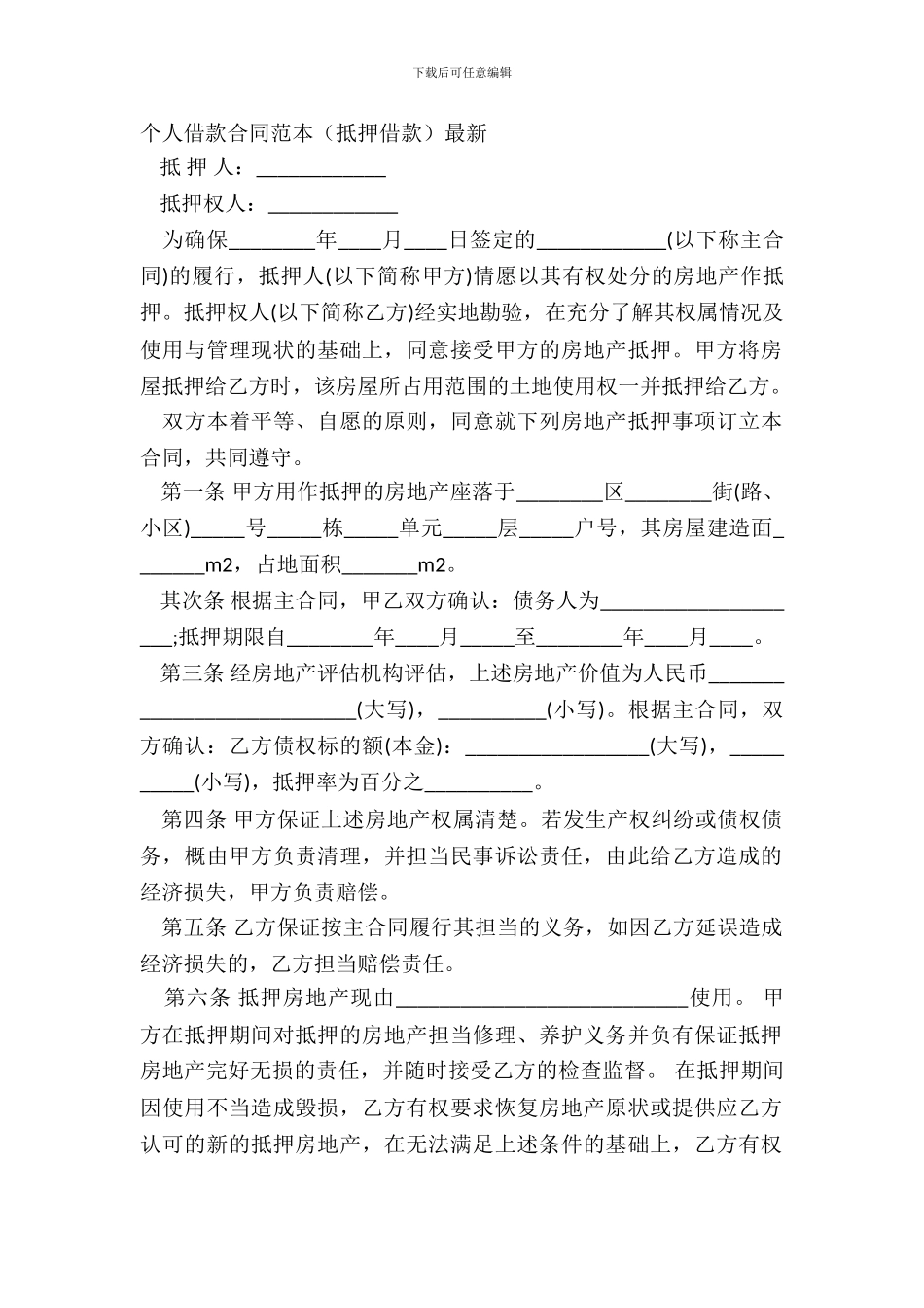 个人借款合同范本抵押借款-1_第2页