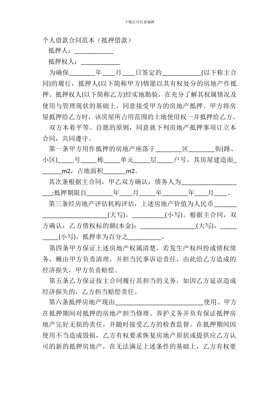 个人借款合同范本抵押借款_第2页