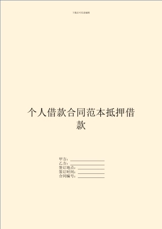 个人借款合同范本抵押借款