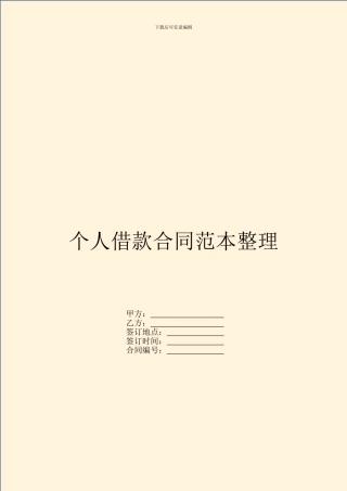 个人借款合同范本整理