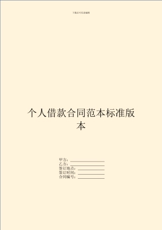 个人借款合同范本标准版本