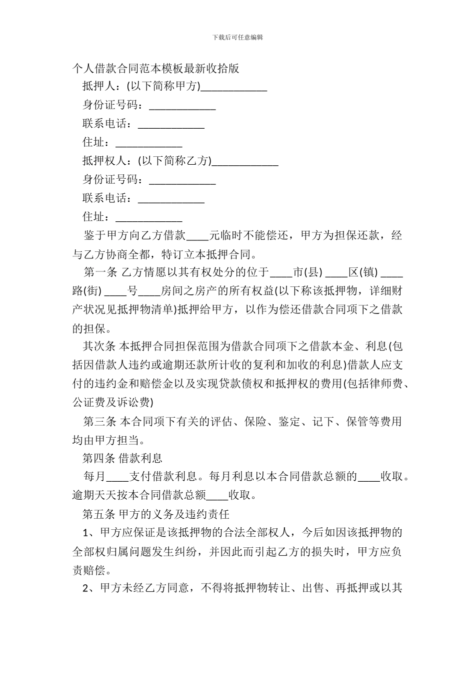 个人借款合同范本模板整理版_第2页
