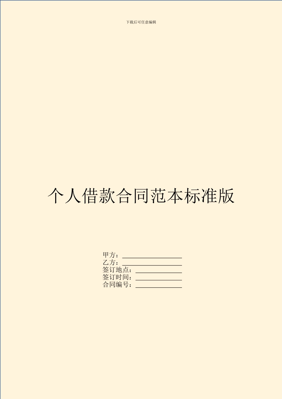 个人借款合同范本标准版_第1页