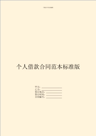 个人借款合同范本标准版