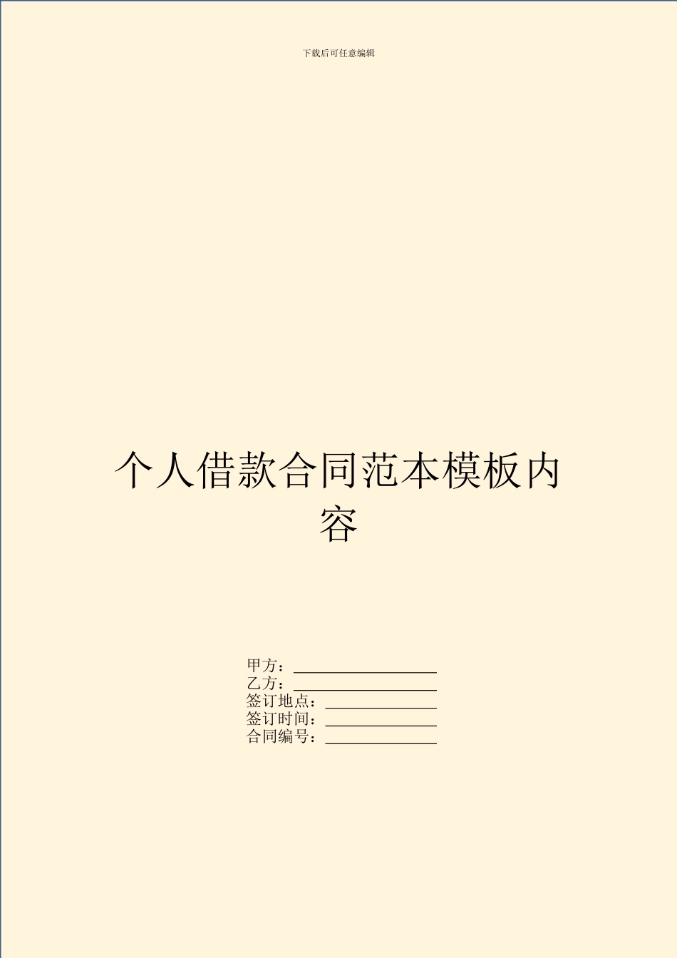 个人借款合同范本模板内容_第1页