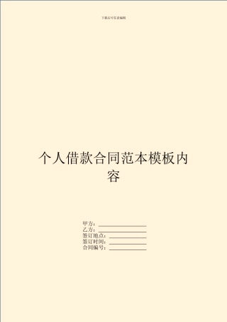 个人借款合同范本模板内容