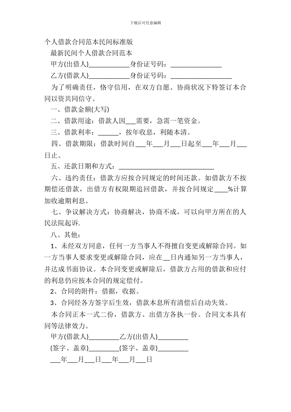 个人借款合同范本民间标准版_第2页