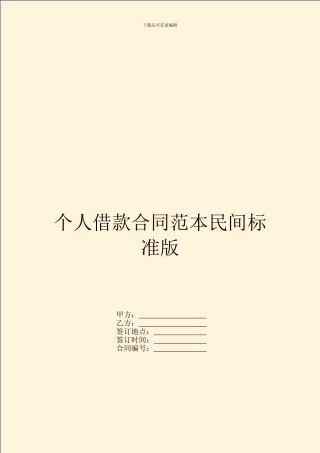 个人借款合同范本民间标准版