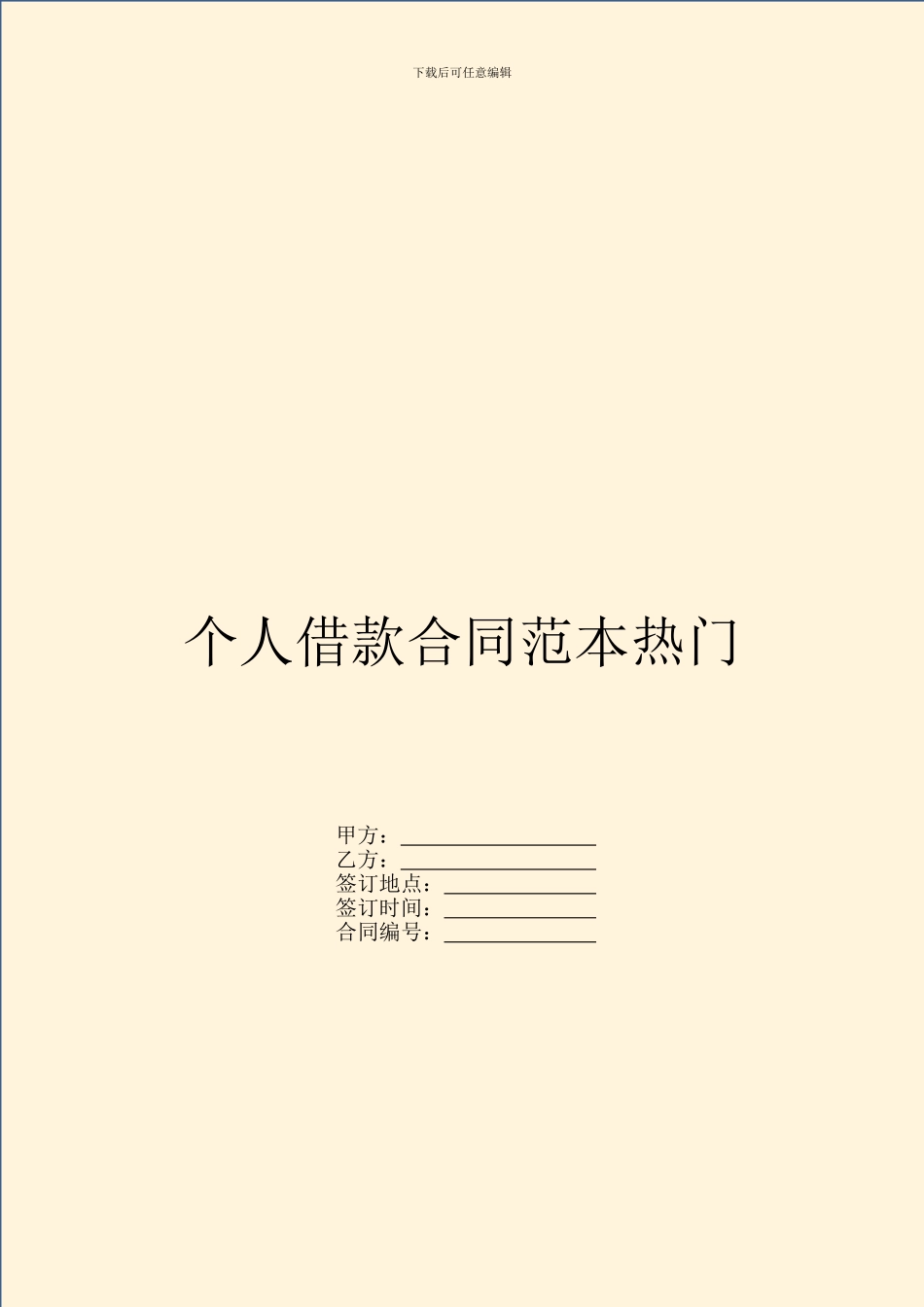 个人借款合同范本热门_第1页