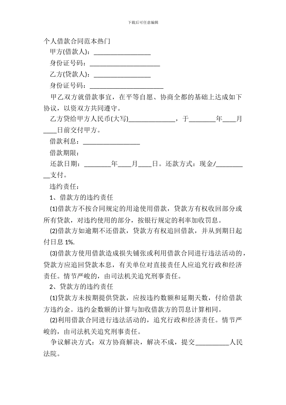 个人借款合同范本热门_第2页