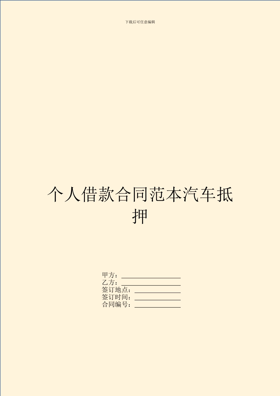 个人借款合同范本汽车抵押_第1页